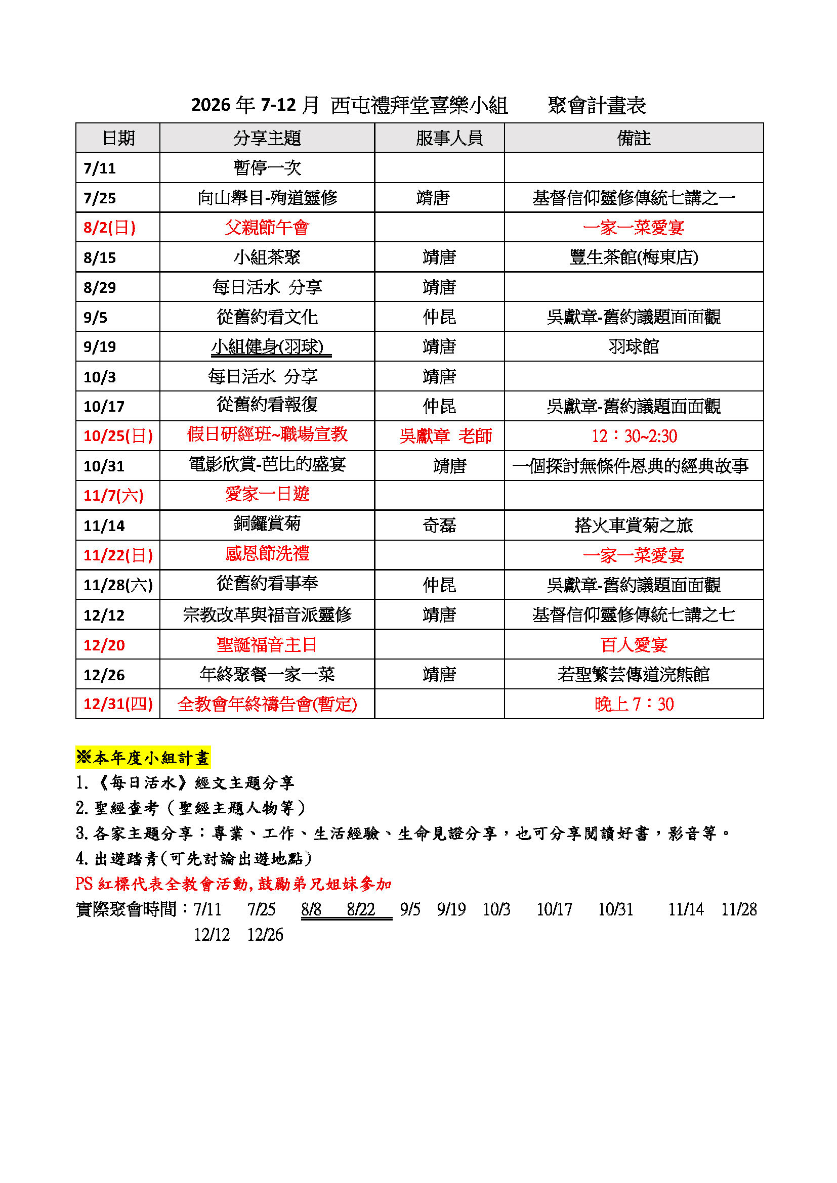115-2西屯禮拜堂喜樂小組聚會計畫表(202607-12)更新版
