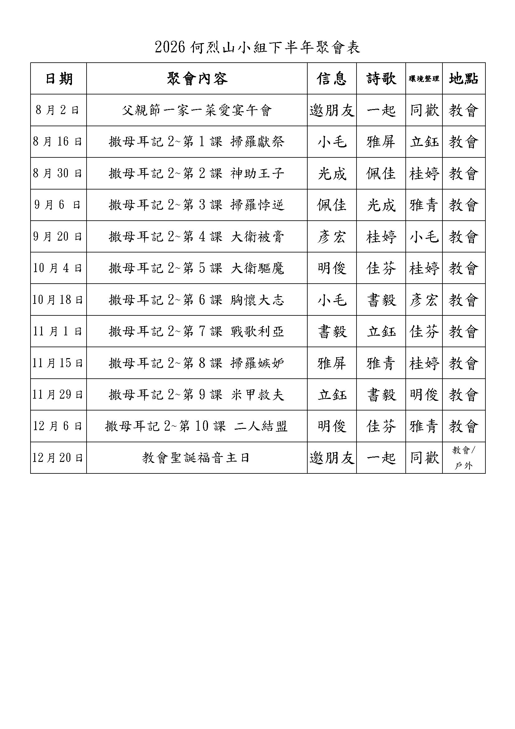 2026何烈山小組下半年聚會表