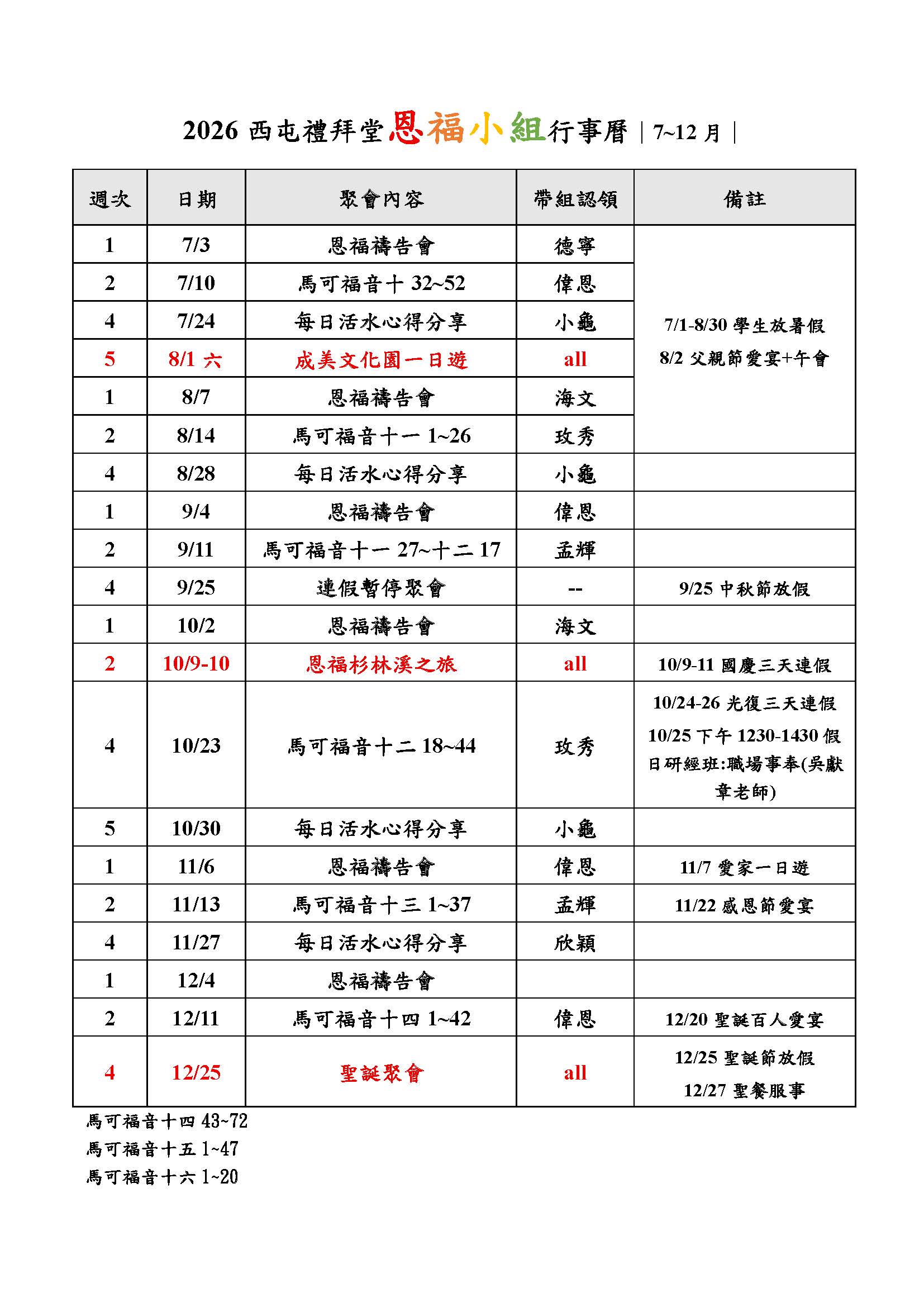2026年恩福小組行事曆7-12月