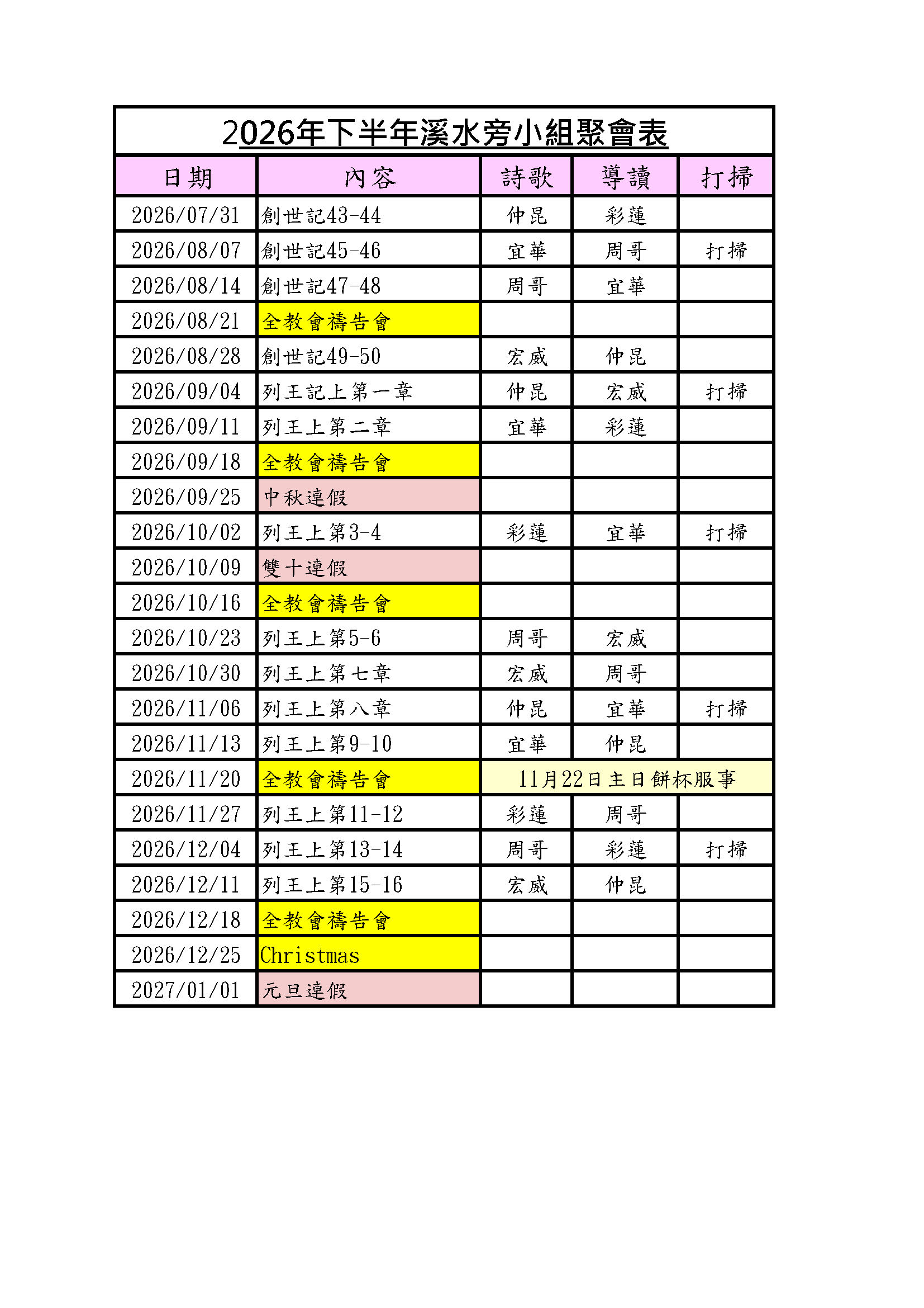 2026教會溪水旁小組下半年